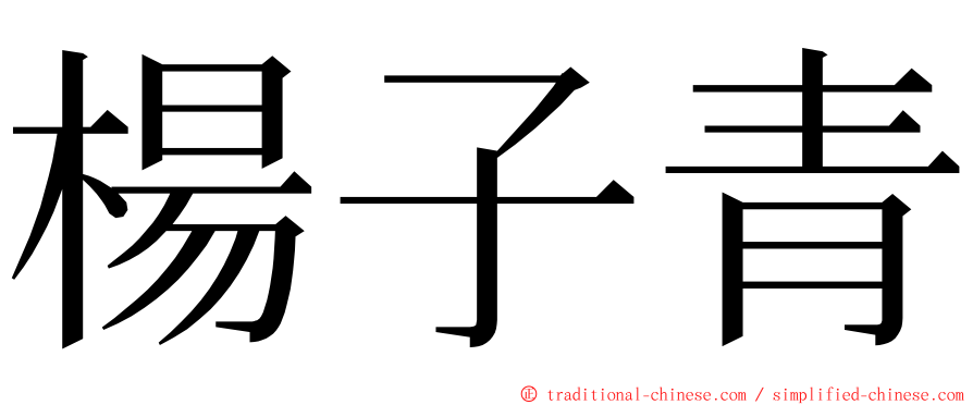 楊子青 ming font