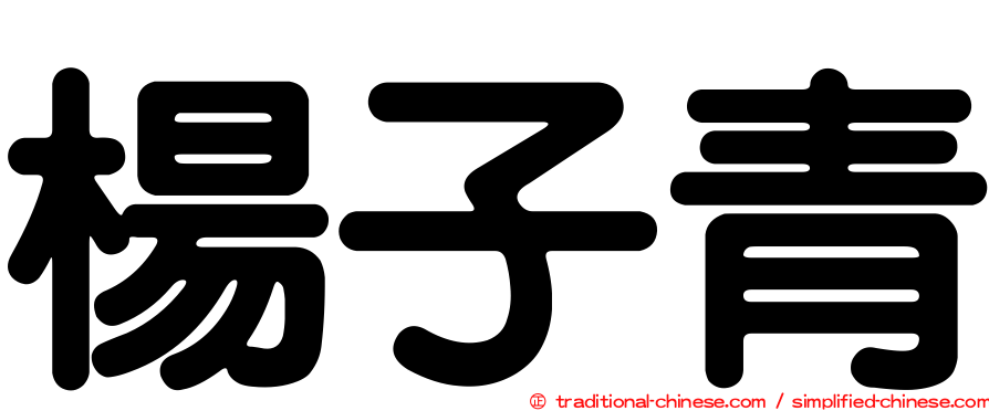 楊子青