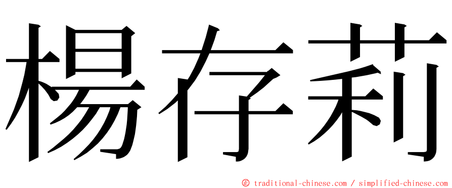 楊存莉 ming font