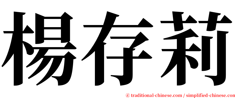 楊存莉 serif font