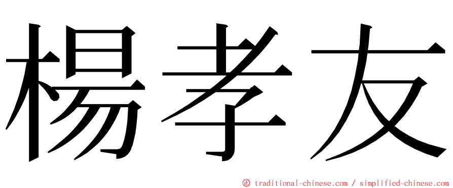 楊孝友 ming font