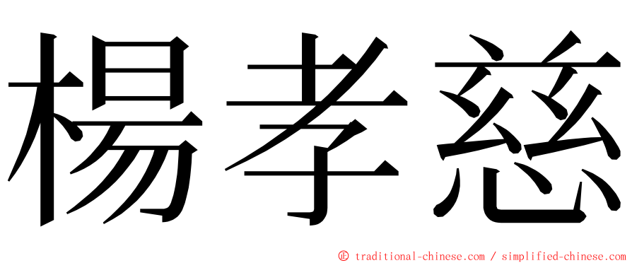 楊孝慈 ming font