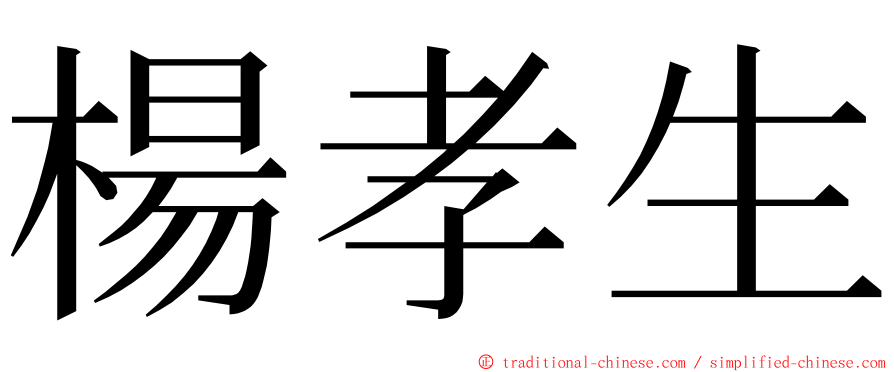 楊孝生 ming font