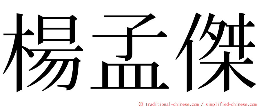 楊孟傑 ming font