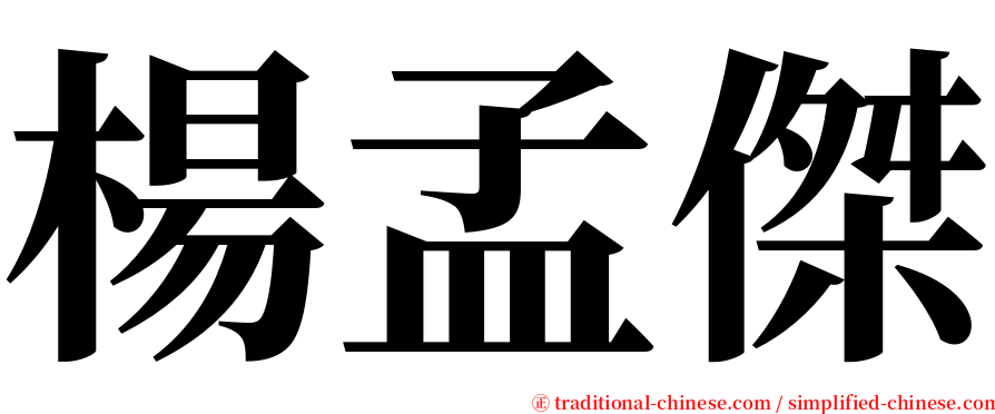 楊孟傑 serif font