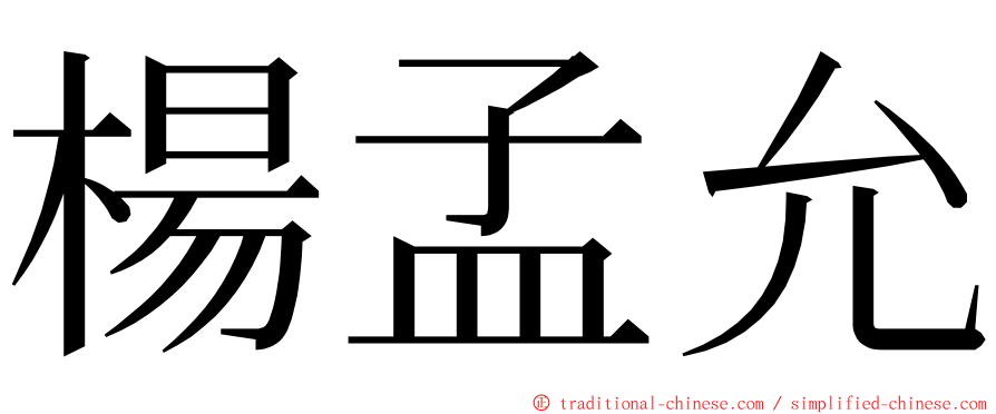 楊孟允 ming font