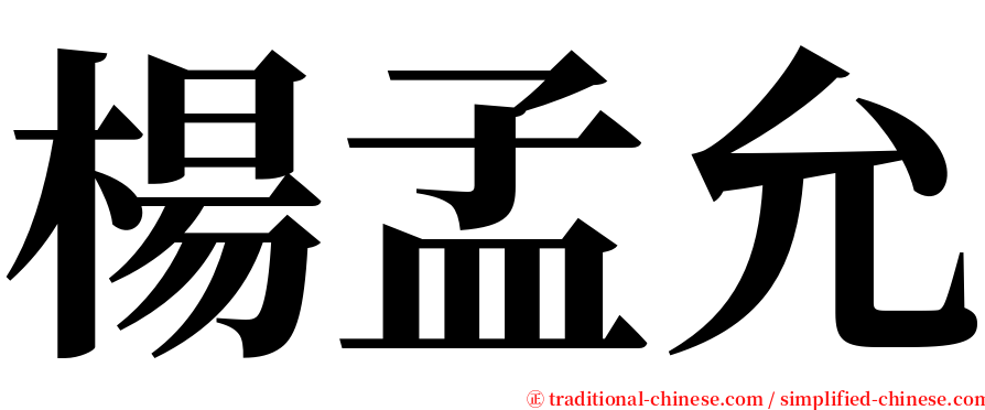 楊孟允 serif font