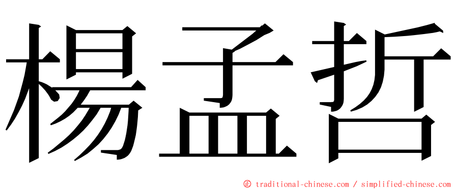 楊孟哲 ming font