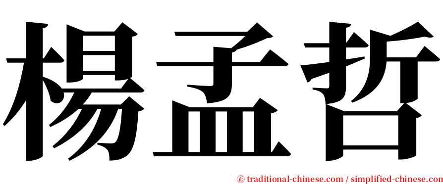 楊孟哲 serif font