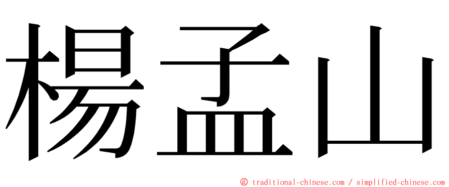 楊孟山 ming font