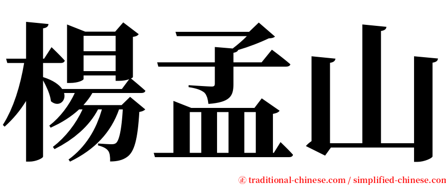 楊孟山 serif font