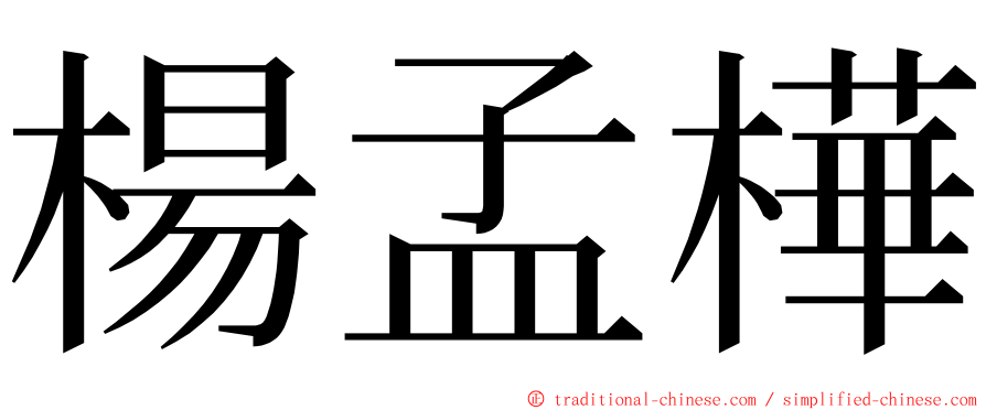 楊孟樺 ming font