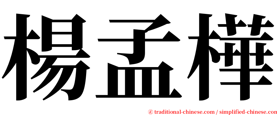 楊孟樺 serif font