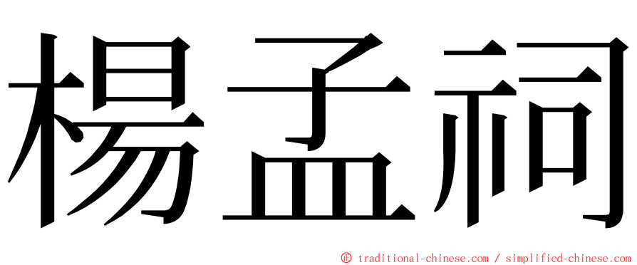 楊孟祠 ming font