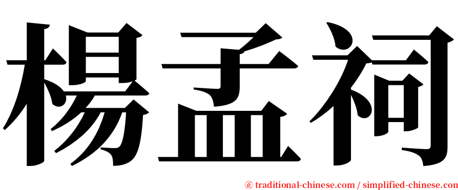楊孟祠 serif font