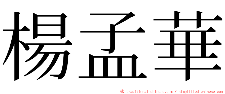 楊孟華 ming font