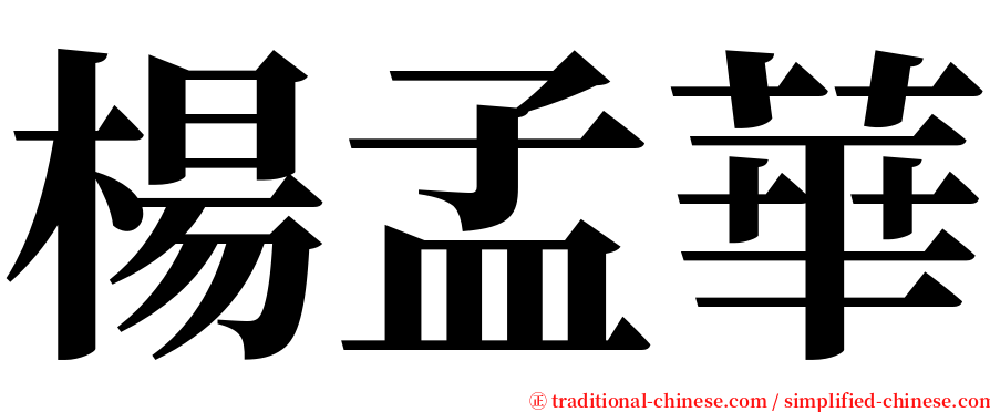 楊孟華 serif font