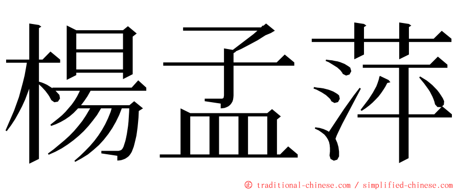 楊孟萍 ming font