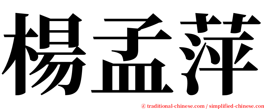 楊孟萍 serif font