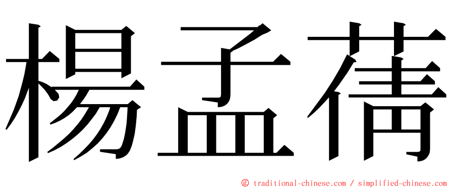 楊孟蒨 ming font