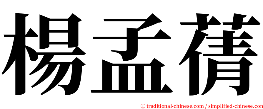 楊孟蒨 serif font