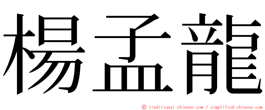 楊孟龍 ming font