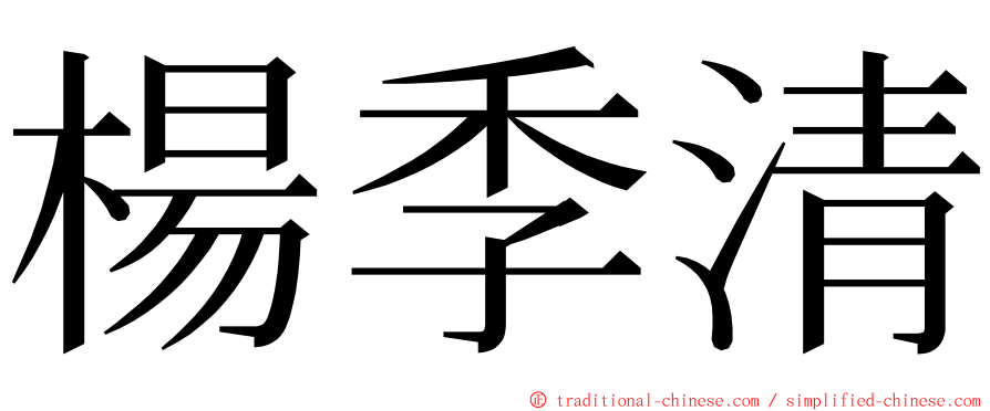 楊季清 ming font