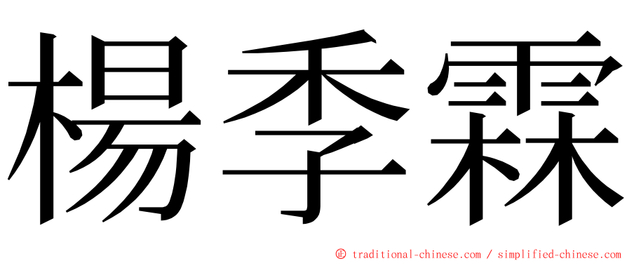 楊季霖 ming font