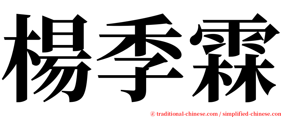 楊季霖 serif font