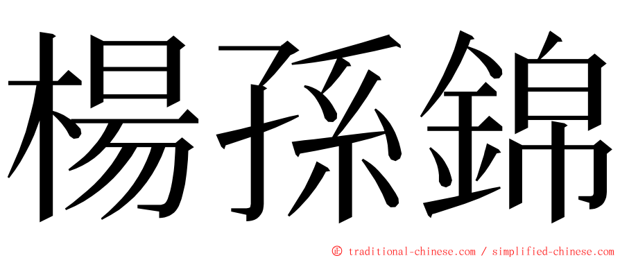 楊孫錦 ming font