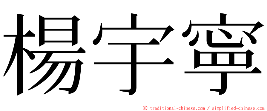 楊宇寧 ming font