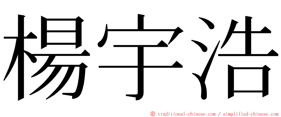 楊宇浩 ming font