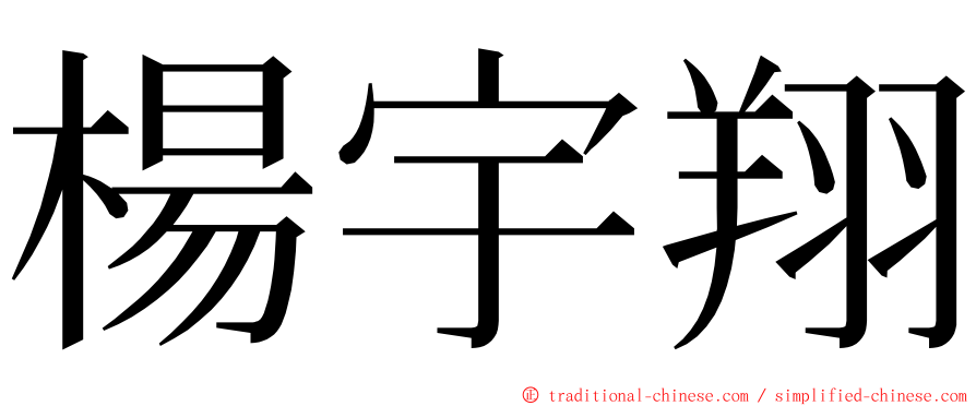 楊宇翔 ming font