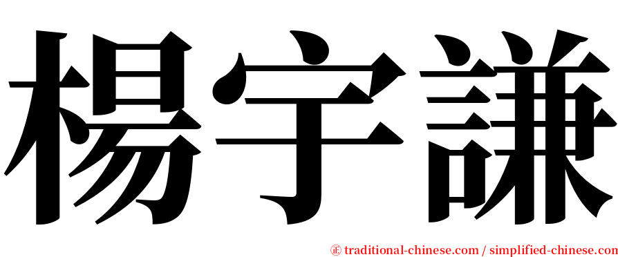 楊宇謙 serif font