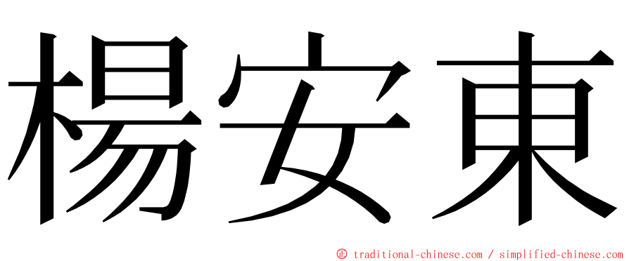 楊安東 ming font