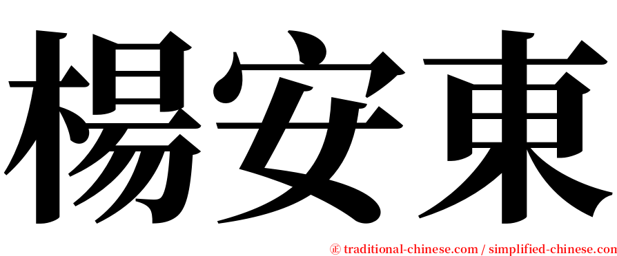 楊安東 serif font