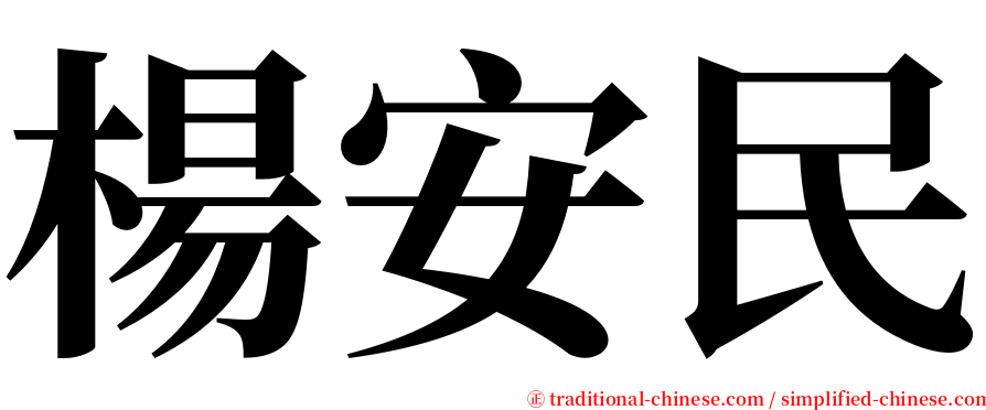 楊安民 serif font