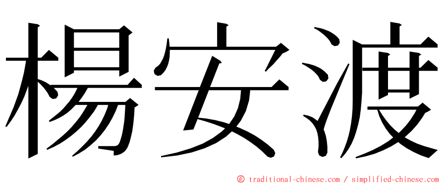 楊安渡 ming font