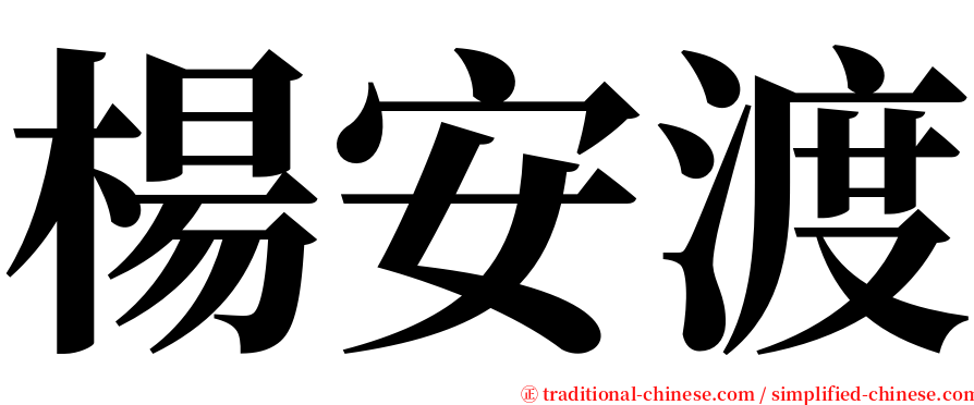 楊安渡 serif font