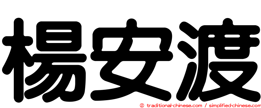 楊安渡