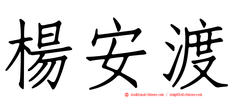 楊安渡