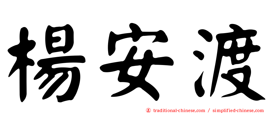 楊安渡