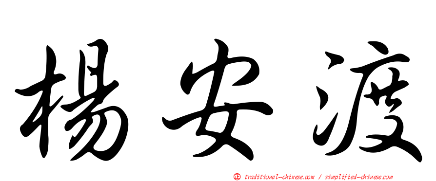 楊安渡