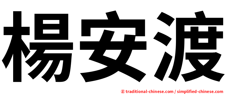 楊安渡