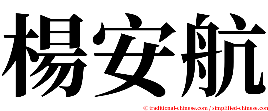 楊安航 serif font