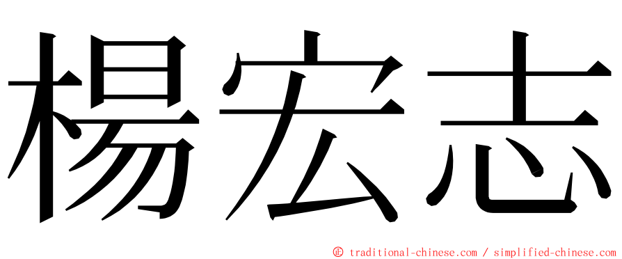 楊宏志 ming font