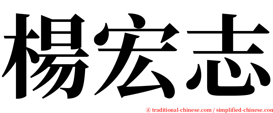 楊宏志 serif font