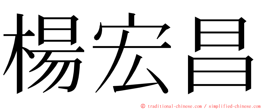 楊宏昌 ming font