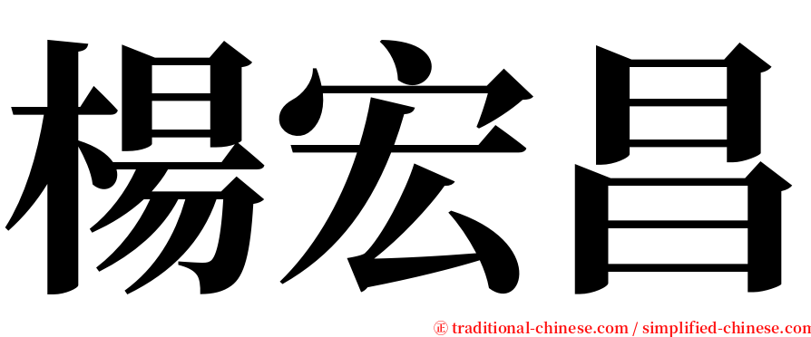 楊宏昌 serif font