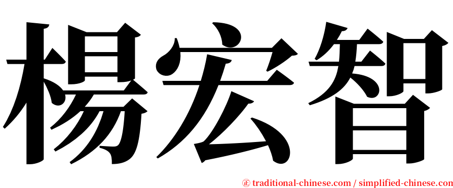 楊宏智 serif font